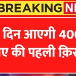 PM Awas Yojana 1st Installment