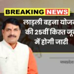 Ladli Behna Yojana 25th Installment
