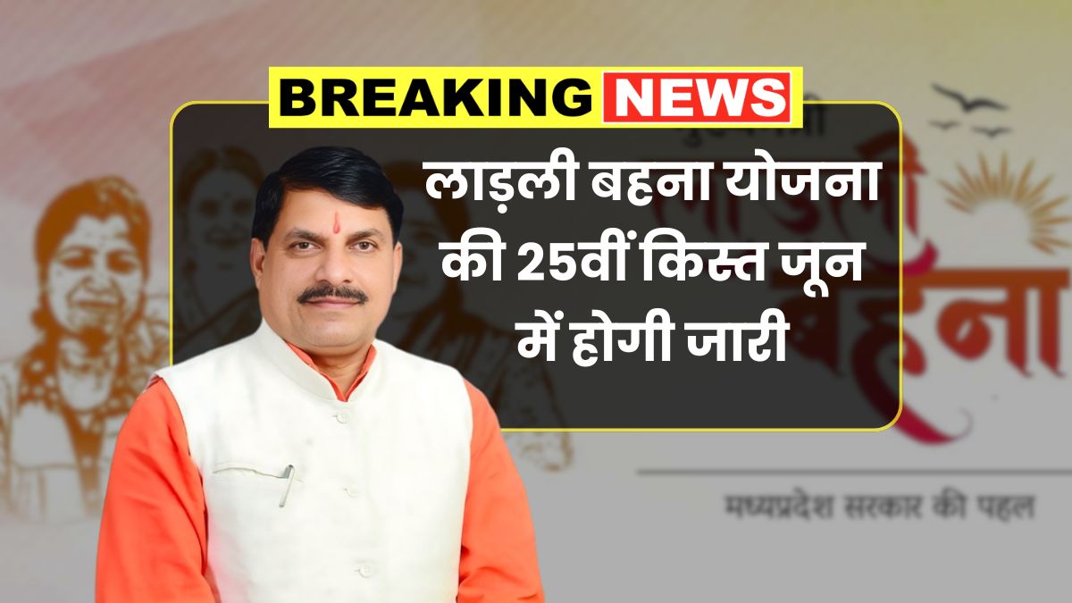Ladli Behna Yojana 25th Installment