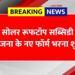 Solar Rooftop Subsidy Yojana